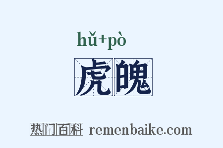虎魄是什么意思的图片